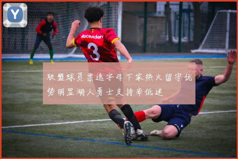 联盟球员票选字母下家热火留守优势明显湖人勇士支持率低迷