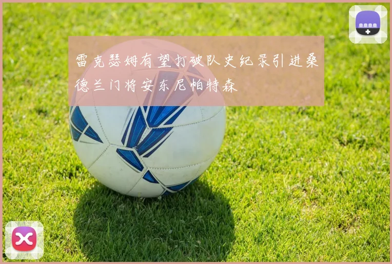 雷克瑟姆有望打破队史纪录引进桑德兰门将安东尼帕特森
