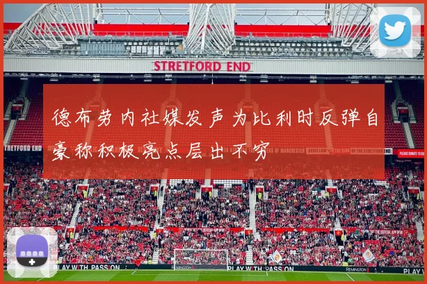 德布劳内社媒发声为比利时反弹自豪称积极亮点层出不穷