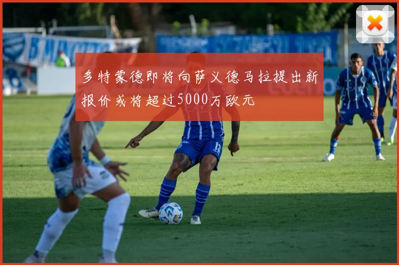 多特蒙德即将向萨义德马拉提出新报价或将超过5000万欧元