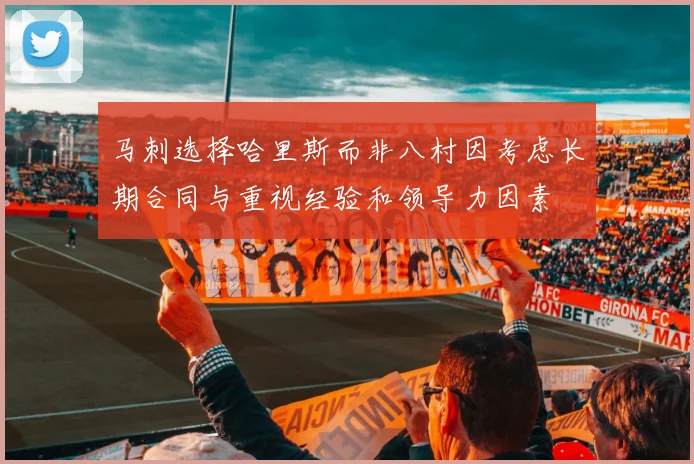 马刺选择哈里斯而非八村因考虑长期合同与重视经验和领导力因素