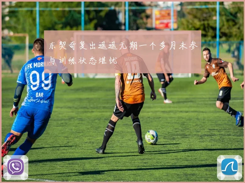 东契奇复出遥遥无期一个多月未参与训练状态堪忧